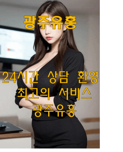 광주유흥