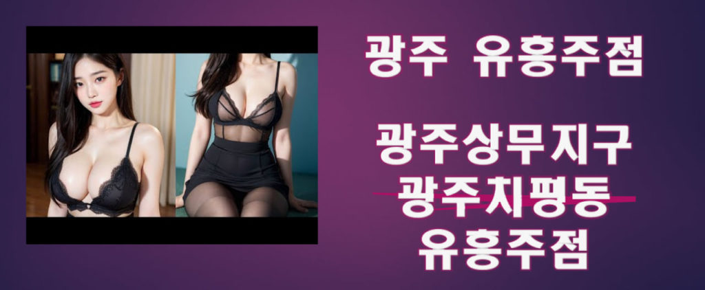 광주유흥주점