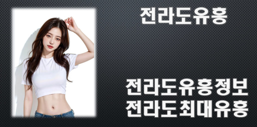 전라도유흥