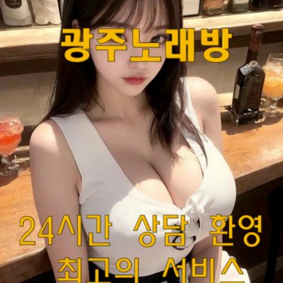 광주노래방